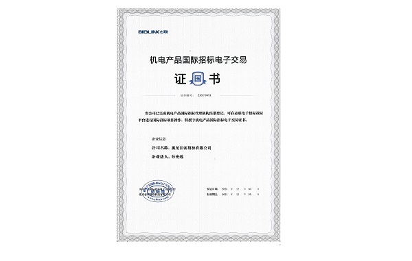 机电产品国际招标电子交易证书.jpg