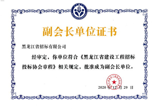 黑龙江省建设工程招标投标协会副会长单位证书_00.png