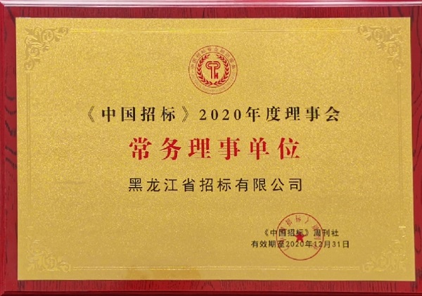 中国招标2020常务理事单位.jpg