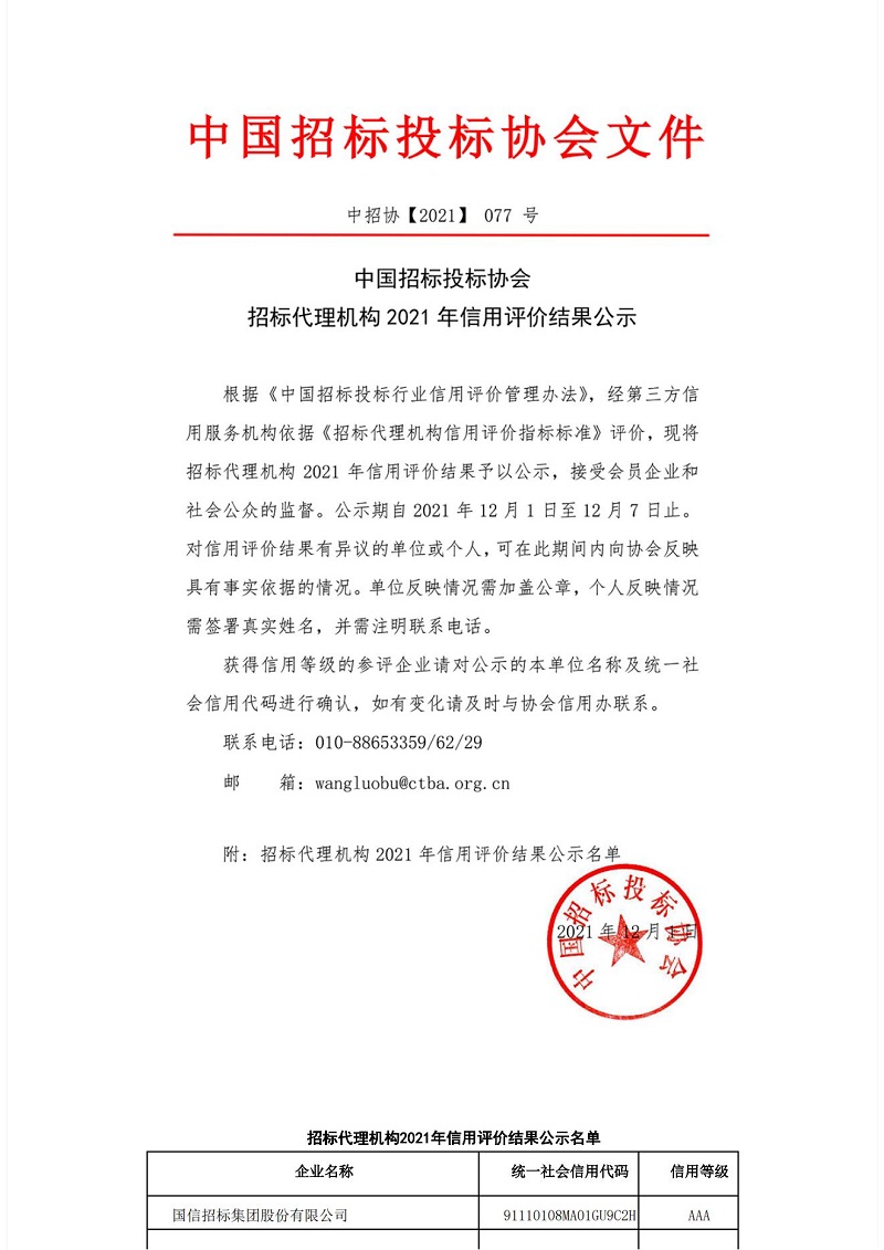 中国招标投标协会招标代理机构2021年信用评价结果公示_01.jpg