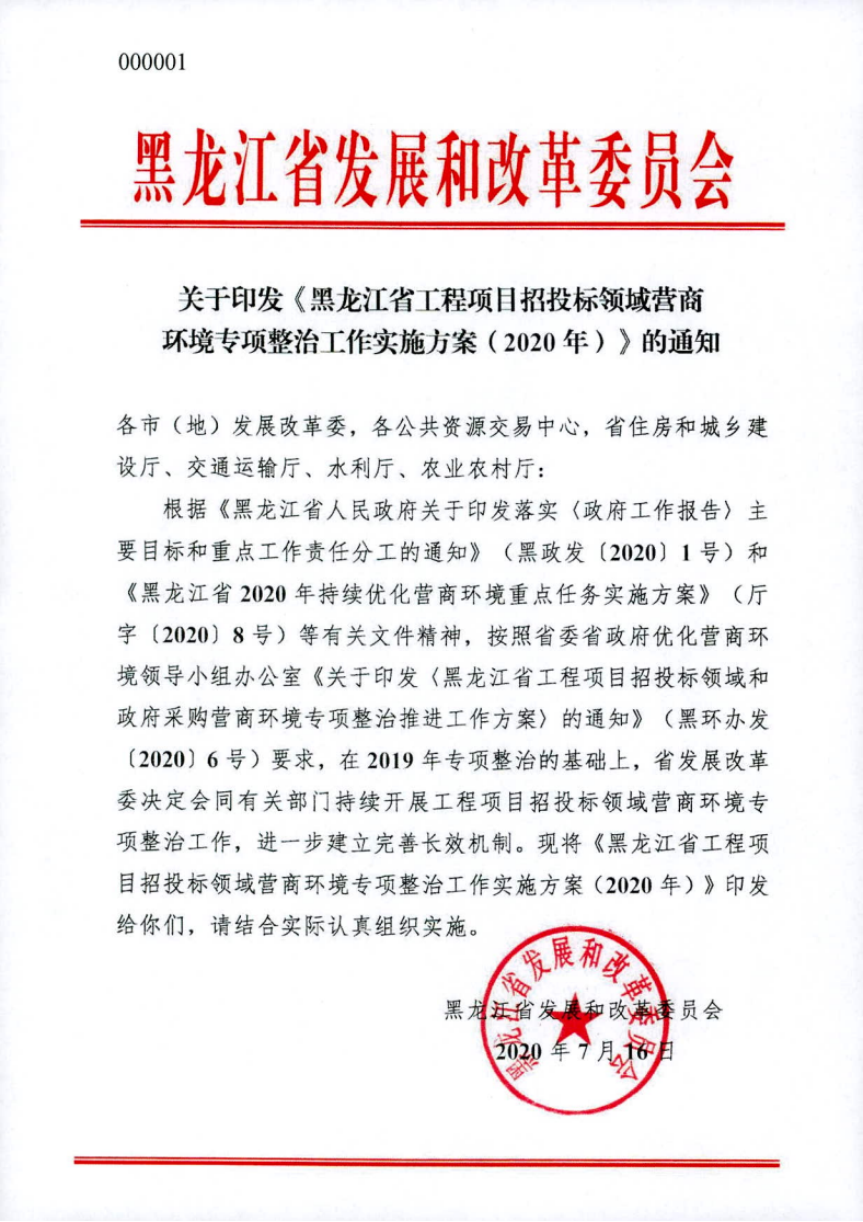 关于印发黑龙江省工程项目招投标领域营商环境专项整治工作实施方案（2020年）的通知_00.png