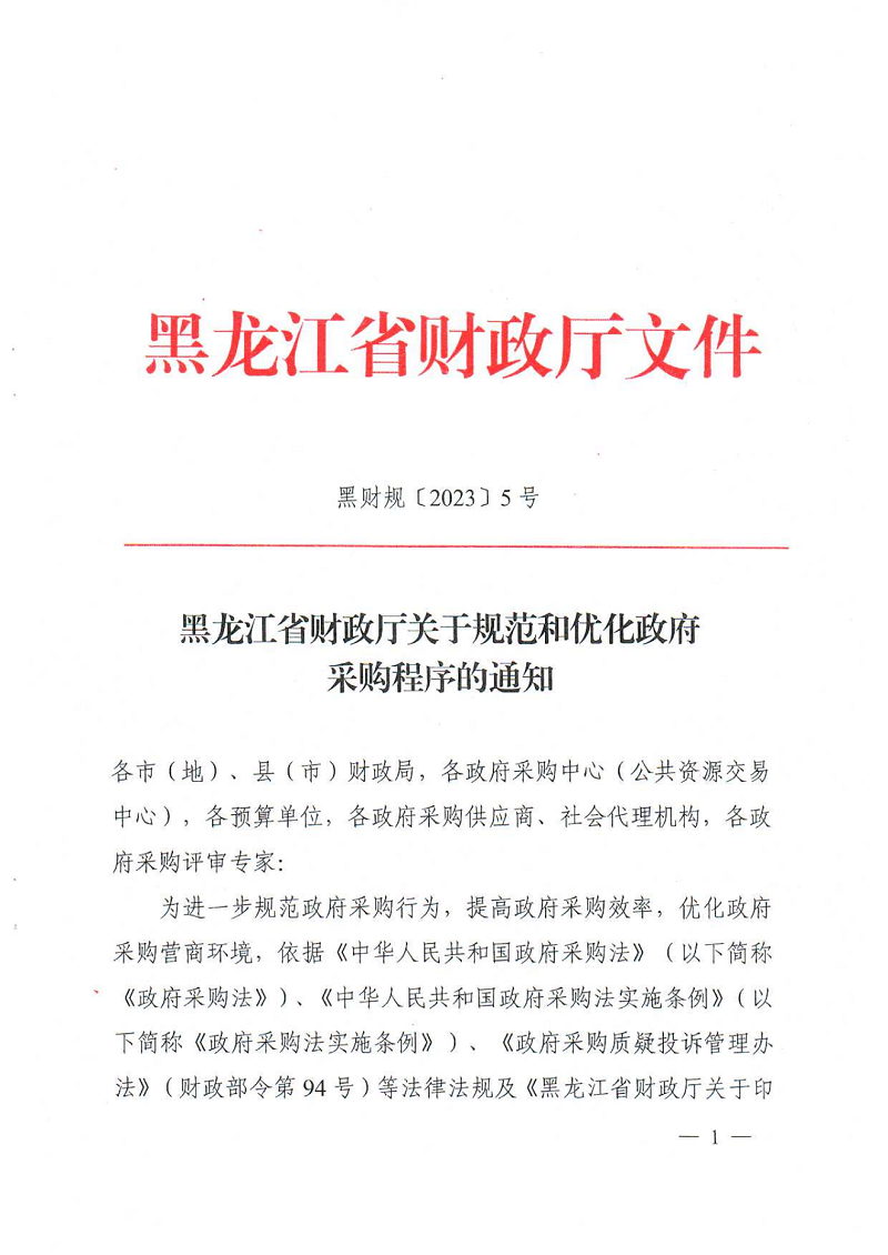 黑龙江省财政厅关于规范和优化政府采购程序的通知_00.png