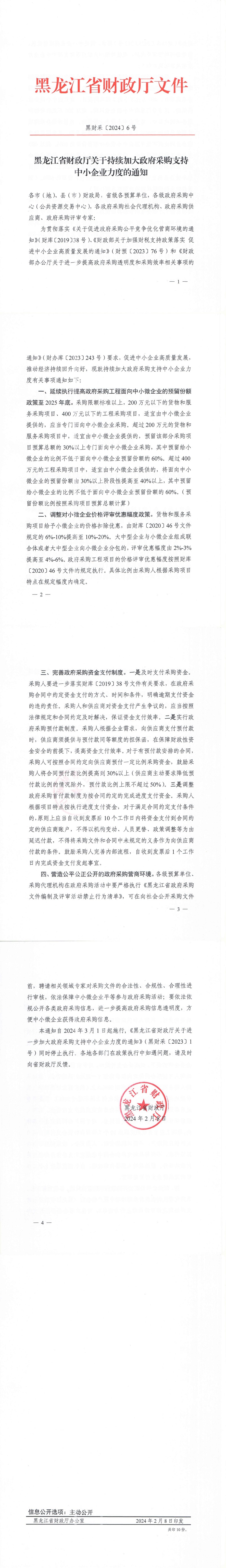 黑龙江省财政厅关于持续加大政府采购支持中小企业力度的通知_00.jpg